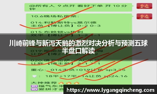 川崎前锋与新泻天鹅的激烈对决分析与预测五球半盘口解读