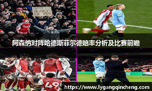 阿森纳对阵哈德斯菲尔德赔率分析及比赛前瞻
