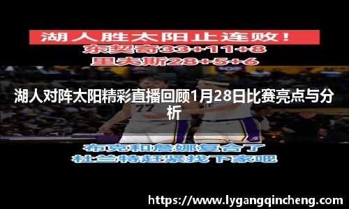 湖人对阵太阳精彩直播回顾1月28日比赛亮点与分析
